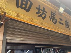 -回坊马二饺子馆