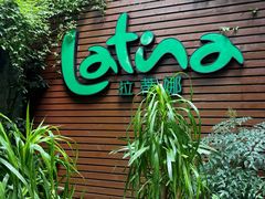 -拉蒂娜·巴西牛排馆 Latina·Brazilian Steakhouse(陆家嘴旗舰店)