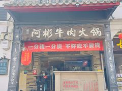 -非遗•老字号•阿彬牛肉火锅(广济桥店)