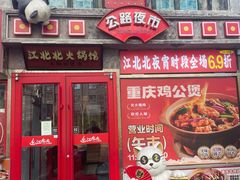 -江北北火锅馆·公路夜市(魏公村店)