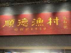 -顺德渔村·岭南一号