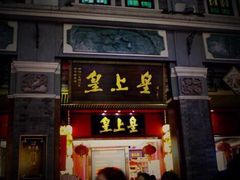 门面-皇上皇腊味店(下九路店)