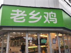 -老乡鸡(南京新街口洪武北路店)
