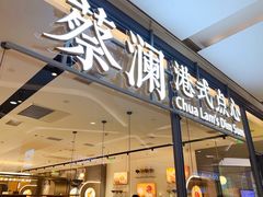 门面-蔡澜点心(三里屯T+MALL店)