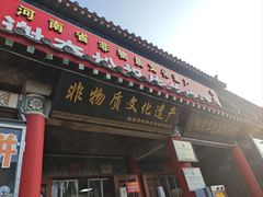 -铁谢李松祖传羊肉汤馆