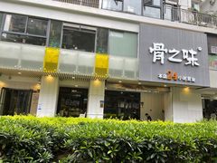门面-骨之味·筒骨汤火锅(江头店)