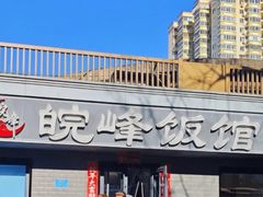 -北大地皖峰饭馆