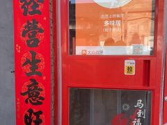 -多味居(剪子巷店)