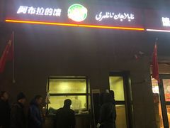 -阿布拉的馕(西北路店)