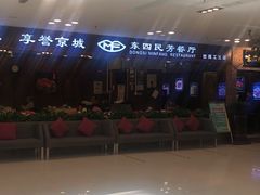 -东四民芳餐厅(世茂工三店)