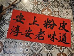 -安上粉皮.非遗手工小吃(骑龙巷店)