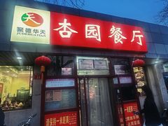 -杏园餐厅(西四北大街店)