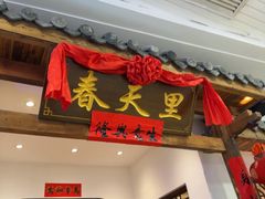 -春天里餐厅(西田城店)