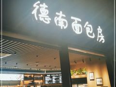 门面-德南面包房(尚都店)