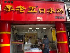 门面-李老五口水鸡(万寿路店)