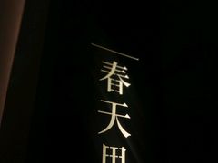 -T館·花园艺术餐厅