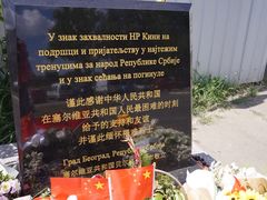-中国驻前南斯拉夫大使馆遗址