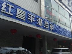 门面-海蓝海鲜馆(五四北店)
