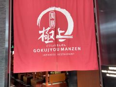 -極上萬膳·日料放题(海岸城店)