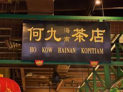 -何九海南茶店(鬼仔巷店)