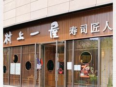 -村上一屋(望京店)