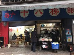 -蒋六十八梯眼镜面(渝中店)