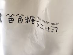 -爸爸糖手工吐司(苏州环球188店)