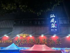 -东江海鲜大排档·潮汕菜·砂锅粥