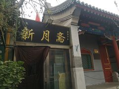 门面-新月斋(豆瓣胡同店)