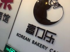 门面-高力乐面包咖啡厅(西塔店)