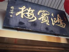 -鸿宾楼(展览馆路店)