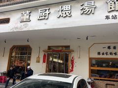 -董厨煨汤馆(车站路店)