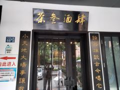门面-茶叁酒肆·楚味江湖(菱角湖店)