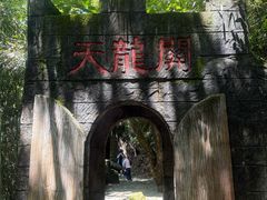 -天龙关景区