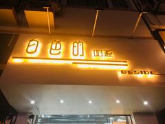 门面-白色日记·手作酸奶(麦凯乐店)