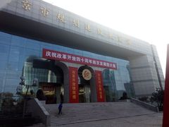 -南京市规划建设展览馆
