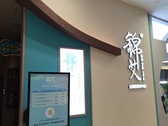 -锦艾·推拿艾灸&疗愈SPA(凯德1818店)
