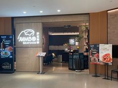 -珍宝海鲜JUMBO Seafood(北京SKP店)