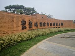 -盘龙城国家考古遗址公园