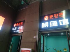 门面-云鱿记鱿鱼鸡·野生菌火锅(人民南路店)