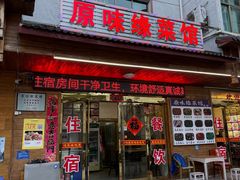 -原味缘菜馆