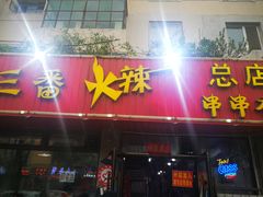 门面-三番火辣串串香(总店)