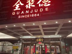 -全聚德烤鸭店(马家堡店)