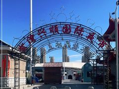 -塔湾兴顺国际观光夜市