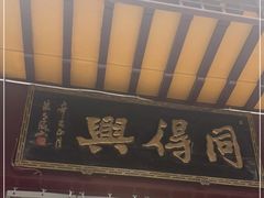 门面-同得兴 Since·1995 传统苏式面馆(十全街店)