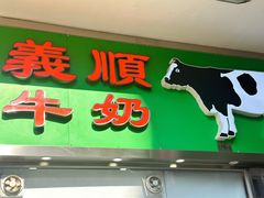 -义顺牛奶公司(板樟堂店)