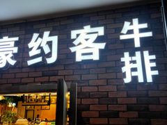 门面-豪约客牛排(百大奥莱店)