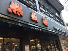 门面-熙盛源(凤凰街店)