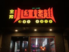门面-小红烤翅(傅厚岗店)