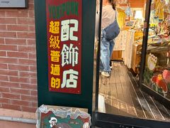 -安福路